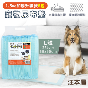 汪本屋 1.5kg加厚升級款 寵物尿布墊-6包-OO-P-PPD-L-BOX-L號(25片/包)
