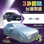 【蓋方便】3D銀格（D型）台灣製耐酸雨加厚南亞車罩《標誌》301+508, , large