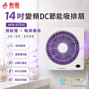 SUPAFINE 勳風 14吋變頻DC節能吸排扇 誘蚊燈功能 HFB-K7314
