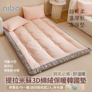 【aibo】提拉米蘇3D綿絨韓國床墊枕套組｜單人/雙人/加大｜極致保暖・柔軟親膚｜冬季必備｜多款任選