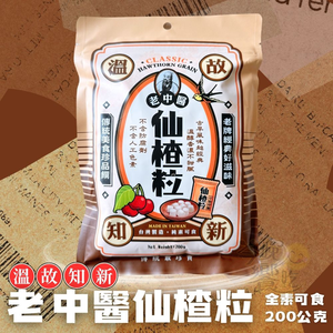 老中醫 仙楂粒 [3包免運組]