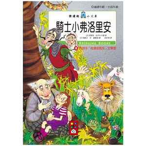 [風車圖書] 騎士小弗洛里安-樂讀趣小火車15