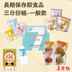 【防災食品】The Next Dekade長期保存即食品<三日份組合箱>日本災害食 防災 地震, , large