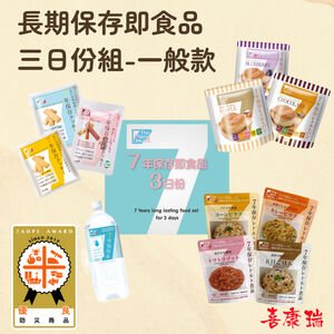【防災食品】The Next Dekade長期保存即食品<三日份組合箱 一般款>日本災害食 防災 地震
