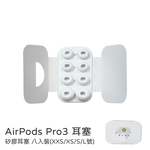【山水之寶】耳帽 AirPods Pro3 耳塞 矽膠耳塞 八入裝（XXS/XS/S/L號）入耳式耳塞 矽膠耳套 替換耳塞, , large