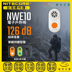 【錸特光電】NITECORE NWE10 電子戶外哨