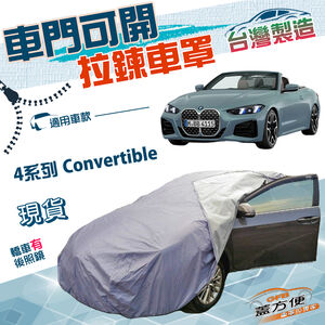 【蓋方便】側開拉鍊（D型）台灣製方便取物防水抗UV車罩《BMW》4系列 Convertible 敞篷