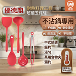 【JAR嚴選】優德廚耐熱矽膠料理5件組, , large