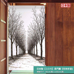 日本製【コスモ】長門簾《冬林步道》