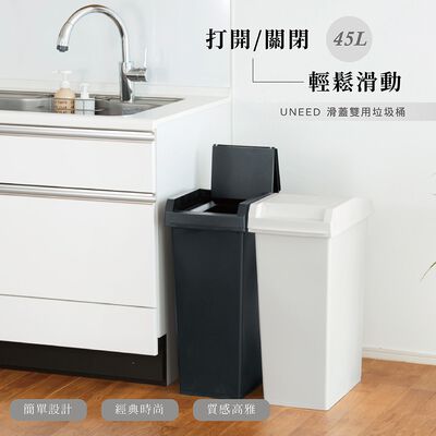 【this-this】日本TONBO｜UNEED系列滑蓋雙用垃圾桶45L