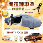 【蓋方便】車門開拉鍊（D型）台灣製方便取物南亞車罩《福特》Escort+Focus 四門, , large