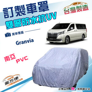 【蓋方便】新白雲（訂製版）台灣製南亞雙層防水曬車罩《豐田 Toyota》Granvia 廂型車