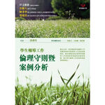 (回頭書優惠價) 學生輔導工作倫理守則暨案例分析, , large