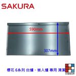 【KW廚房世界】《櫻花原廠》 瓦斯爐零件 6系列 台爐、嵌入爐 專用 清潔盤, , large