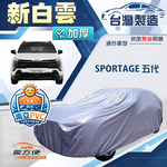 【蓋方便】新白雲（4WD-XL）台灣製加厚長效抗UV防水曬車罩《起亞 KIA》SPORTAGE 五代, , large