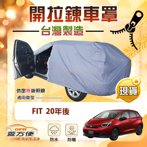 【蓋方便】側開拉鍊車罩（大五門）台灣製方便取物防水曬《Honda》FIT 20年後