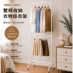 【Roomix】台灣製造窄衣架 韓系極簡 雙層衣架 熱銷NO.1 落地衣架 掛衣架 收納架 大容量 穩固耐用 租屋必備 IG風 加高