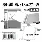 【檔案家】新飛鳥附封面小4孔夾-透(25mm)  OM-AA04A12F, , large