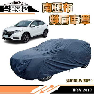 【蓋方便】南亞布（JEEP-S）台灣製強韌雙層防水抗UV車罩《HONDA》2019 HRV 其他車種請先洽詢客服