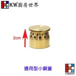 【KW廚房世界】《通用型》小銅蓋  內環銅蓋 瓦斯爐零件, , large