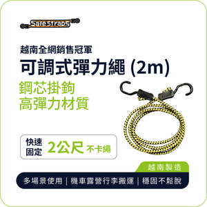 【SafeStraps】黃黑可調式彈力綁帶 (2m)｜鋼芯塑膠鉤｜防刮設計｜貨物固定
