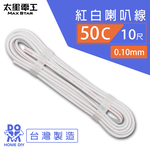 【MAX STAR】Hi-Speed 50C Red & White Speaker Wire 0.10mm &times; 50C / 10 ft, , large