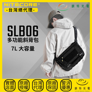 【錸特光電】NITECORE SLB06 多功能斜背包