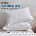 Albert家居 台灣製 抗菌纖維好眠枕&times;1入 (枕頭/纖維枕/可水洗/飯店枕), , large