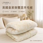 【帕瑪PAMA】英國皇家御璽混羊毛被, , large