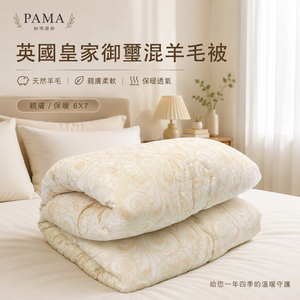 【帕瑪PAMA】英國皇家御璽混羊毛被