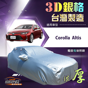 【蓋方便】3D銀格（D型）台灣製耐酸雨加厚南亞車罩《Toyota》Corolla Altis