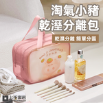 【上手家居】淘氣小豬乾溼分離包 粉嫩豬豬(盥洗包/洗漱包/防水收納袋/透明包/旅行收納包/游泳包/防水化妝包), , large