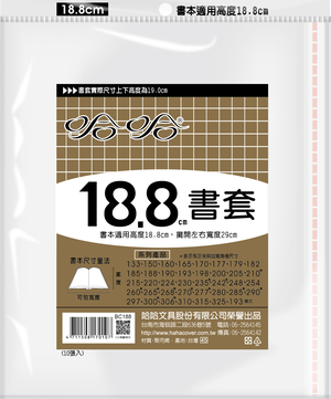 哈哈書套 18.8公分