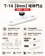 【1955 city】T-14 二分半/8mm 靜音T型培林 上導輪 五金配件  門止 固定輪 2分半 土地公 吊／拉門／櫥衣櫃導輪 止擺器 (標準型-烤漆白), , large