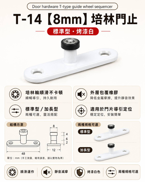 【1955 city】T-14 二分半/8mm 靜音T型培林 上導輪 五金配件  門止 固定輪 2分半 土地公 吊／拉門／櫥衣櫃導輪 止擺器 (標準型-烤漆白)