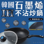 韓國石墨烯IH不沾炒鍋-32cm(附蓋)-1支, , large