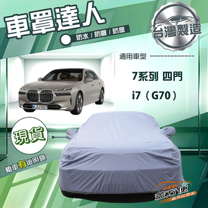 【蓋方便】車罩達人（F型）台灣製南亞防水抗UV《BMW》7系列 四門+i7 G70