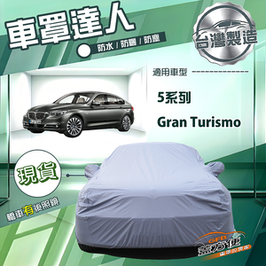 【蓋方便】車罩達人（F型）台灣製南亞防水抗UV《BMW》5系列 Gran Turismo