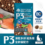 耐吉斯 P系列 P3凍乾多拼鮭魚餐 P4凍乾多拼海陸餐 4.5磅 凍乾飼料 專利益生菌優質蛋白 全齡貓, , large