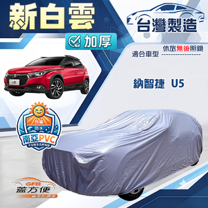 【蓋方便】新白雲（4WD-M）台灣製加厚南亞耐曬防水車罩《納智捷》U5 五門