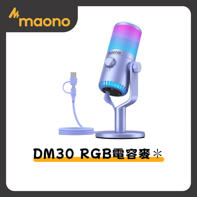 【Mild Life】maono閃克 DM30 RGB電容麥克風(紫)