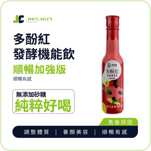 【菩提樹】多酚紅發酵機能飲230ml｜紅麴發酵飲｜多酚營養補給｜健康機能飲 超商取貨