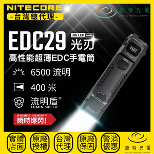 【錸特光電】NITECORE EDC29 高性能超薄EDC手電筒