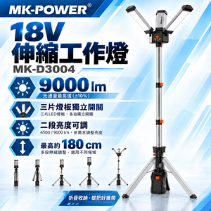 【WIN五金】MK-POWER MK-D3004 18V LED工作燈 伸縮三腳架 折疊照明燈 工地維修露營燈 探照燈
