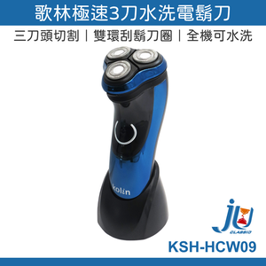 鉅玉經典｜Kolin歌林 High-speed 3-blade water-washable electric shaver KSH-HCW09