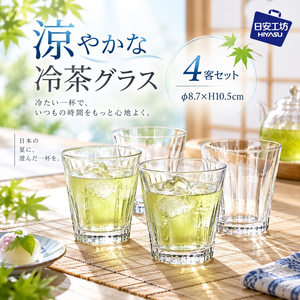 【HIYASU日安工坊】直升冷茶杯 4入組