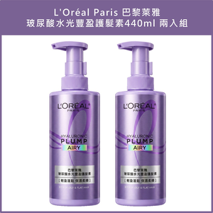 (免運)【巴黎萊雅】玻尿酸水光豐盈護髮素440ml 兩入組 公司貨