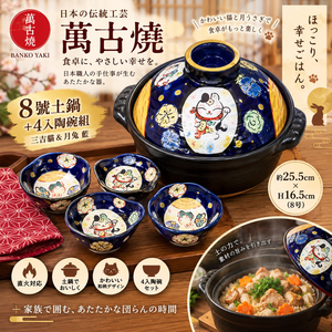 【HIYASU日安工坊】日本萬古燒8號土鍋+4入陶碗-三吉貓&月兔 藍