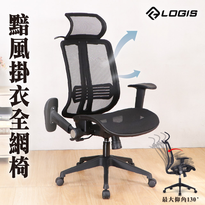 (LOGIS) 掛衣全網椅 電腦椅 辦公椅【F73RS】
