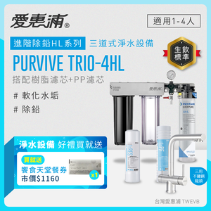 【愛惠浦】硬水區櫥下淨水器 PURVIVE Trio-4HL 三道式生飲淨水器+三用龍頭 (前置PF105溝槽+RES800樹脂濾心)送饗食天堂餐劵*1